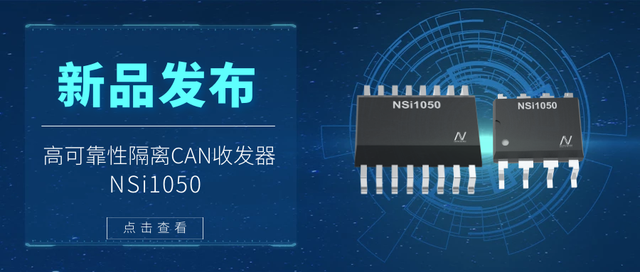 ag凯发旗舰厅推出隔离CAN收发器，提升工业系统的集成度和可靠性