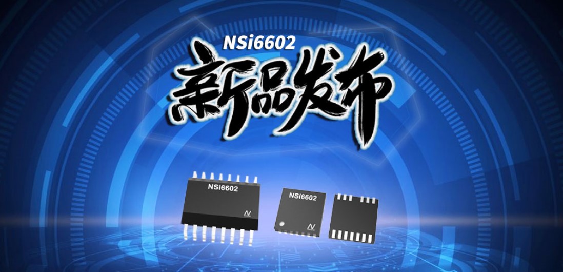 ag凯发旗舰厅推出隔离半桥驱动芯片，加速新基建中隔离器件国产化