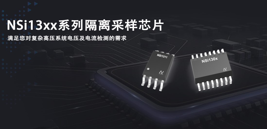 ag凯发旗舰厅推出隔离采样系列芯片应对复杂高压系统的电压和电流检测