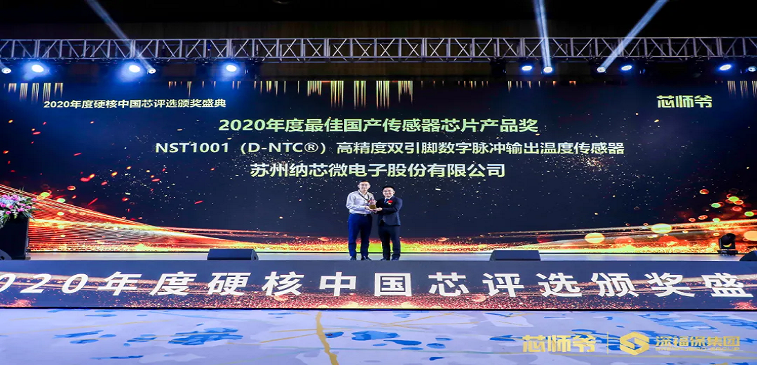 ag凯发旗舰厅荣获“2020年度硬核中国芯·最佳国产传感器芯片产品奖”