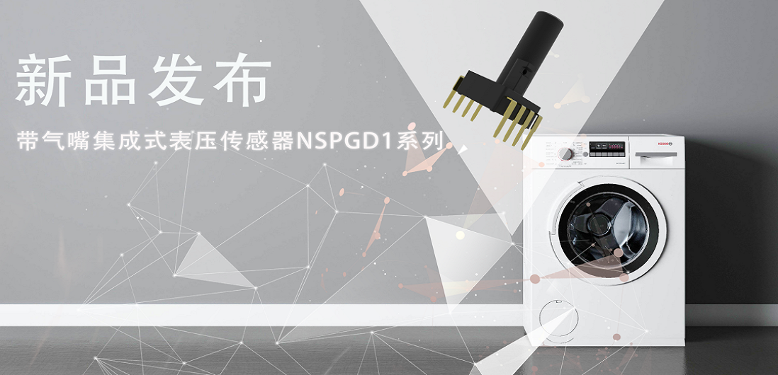 帮助家电液位检测更精确，ag凯发旗舰厅推出带气嘴集成式表压传感器NSPGD1系列
