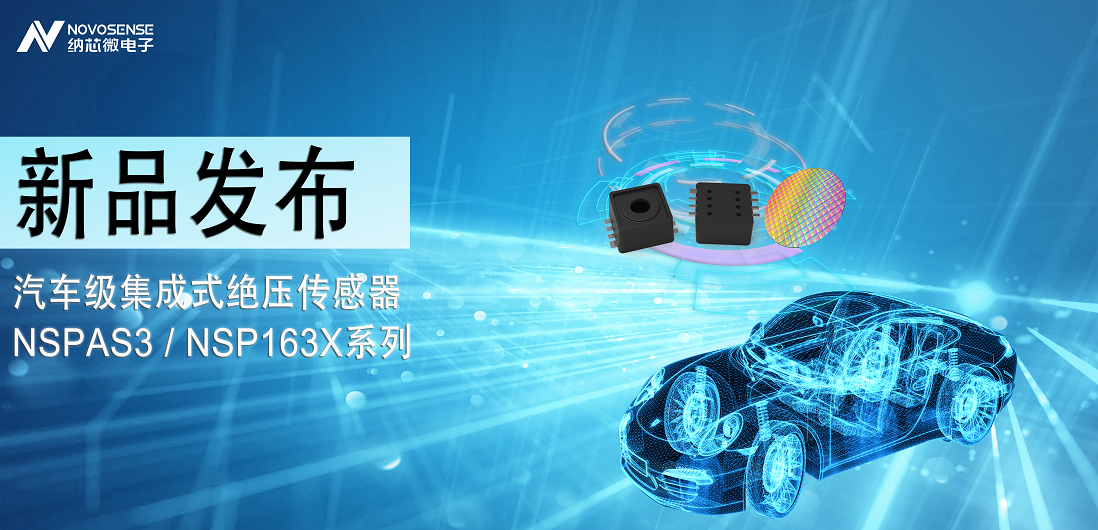 ag凯发旗舰厅推出汽车级集成式绝压传感器：NSPAS3/NSP163X系列