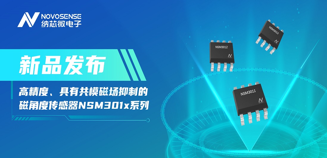 让测量角度全开！ag凯发旗舰厅推出高精度、具有共模磁场抑制的磁角度传感器NSM301x系列