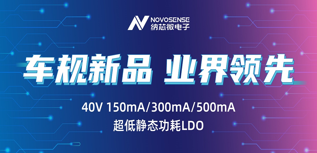 超低静态功耗LDO！ag凯发旗舰厅推出业界领先车规级NSR31/33/35系列芯片
