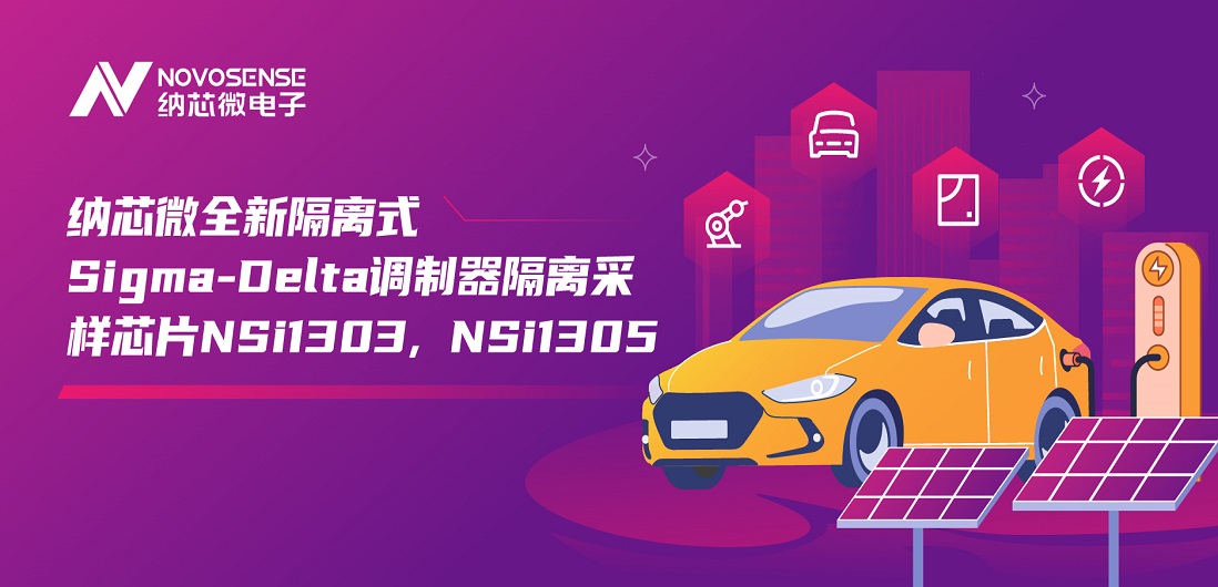 又准又稳，让采样事半功倍！ag凯发旗舰厅推出全新隔离式Sigma-Delta调制器隔离采样芯片