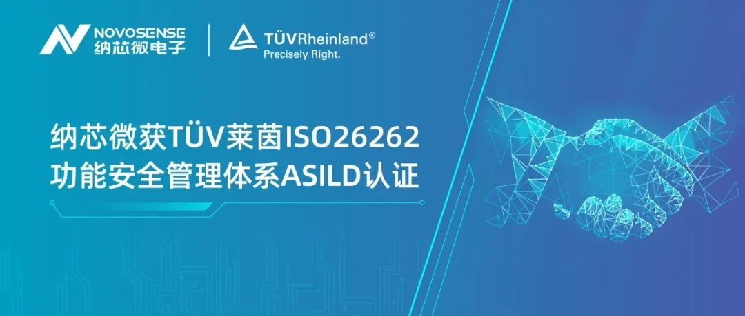 ag凯发旗舰厅获T?V莱茵ISO 26262 功能安全管理体系ASIL D认证