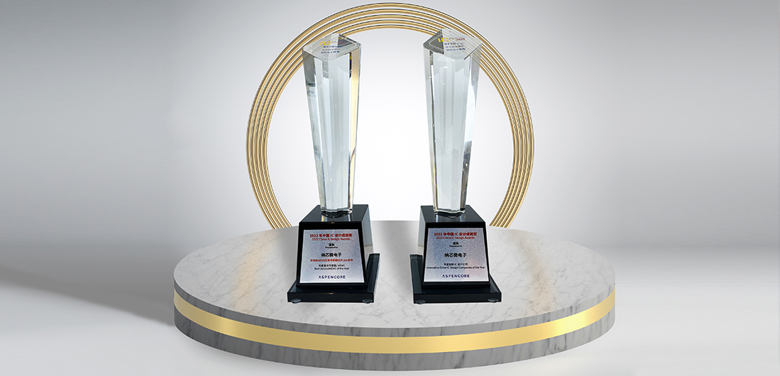 ag凯发旗舰厅再度荣膺“2022中国 IC 设计成就奖”双料奖项