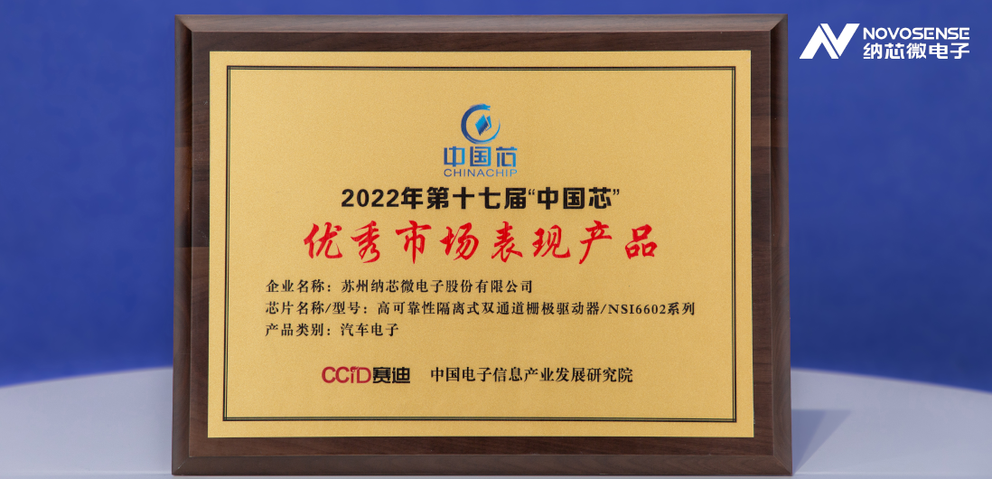 ag凯发旗舰厅隔离半桥驱动芯片NSi6602荣获“中国芯”优秀市场表现产品奖