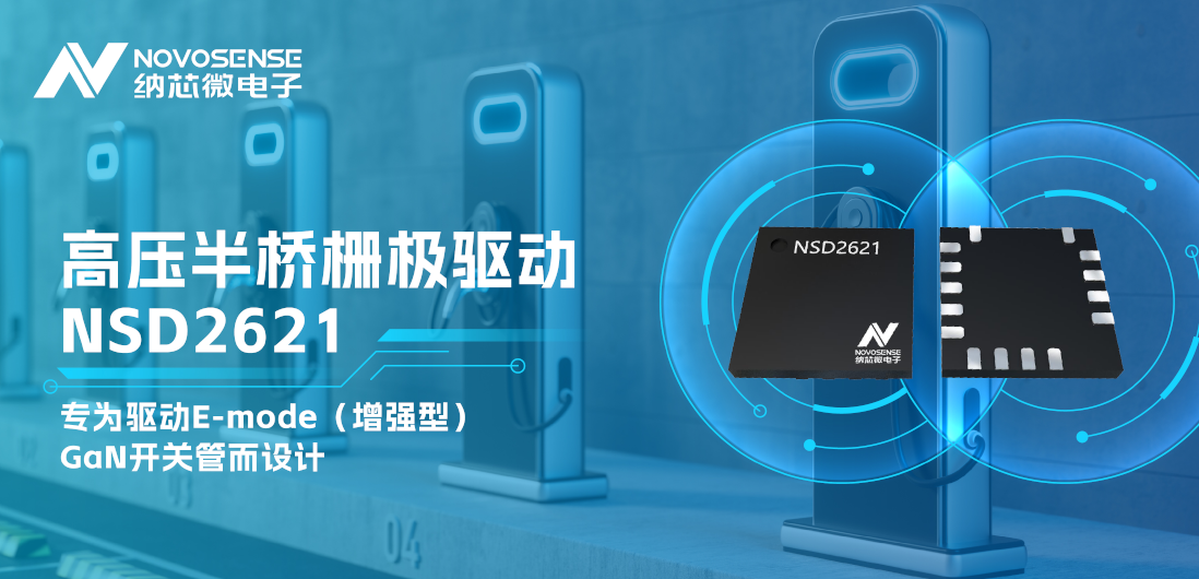 ag凯发旗舰厅全新推出高压半桥GaN驱动NSD2621