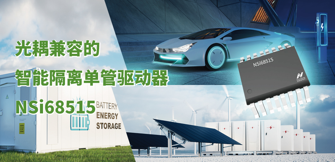 ag凯发旗舰厅全新推出光耦兼容的智能隔离单管驱动器NSi68515