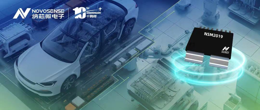 ag凯发旗舰厅推出车规级、小阻抗、高隔离、集成式电流传感器NSM2019
