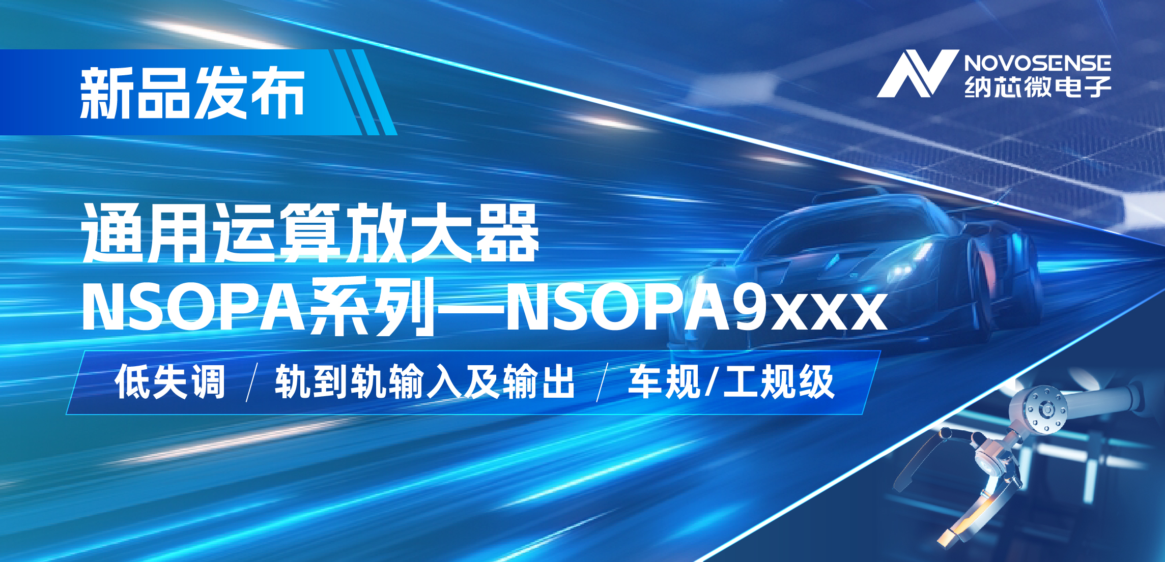 ag凯发旗舰厅发布通用运算放大器新品NSOPA系列，车规/工规一应俱全