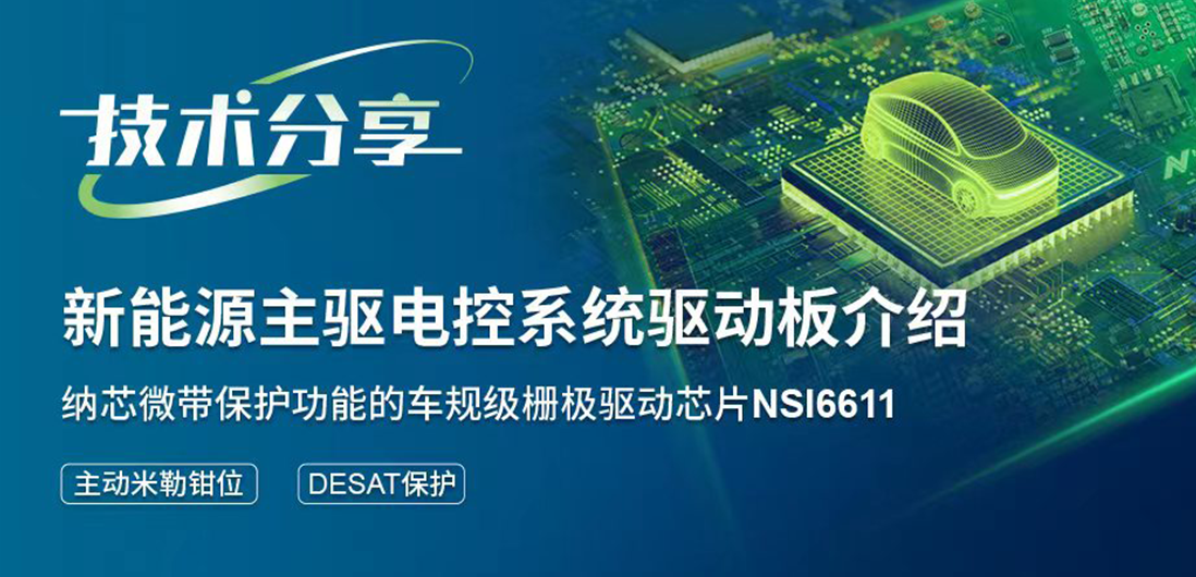 ag凯发旗舰厅带保护功能的隔离驱动助力提升新能源汽车电控系统安全稳定