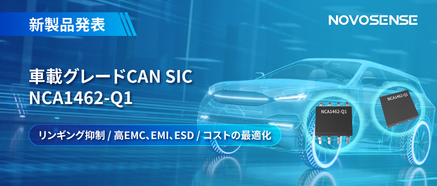 NOVOSENSE、革新的なリンギング抑制特許に基づく車載グレードCAN SICを発表 ：NCA1462-Q1