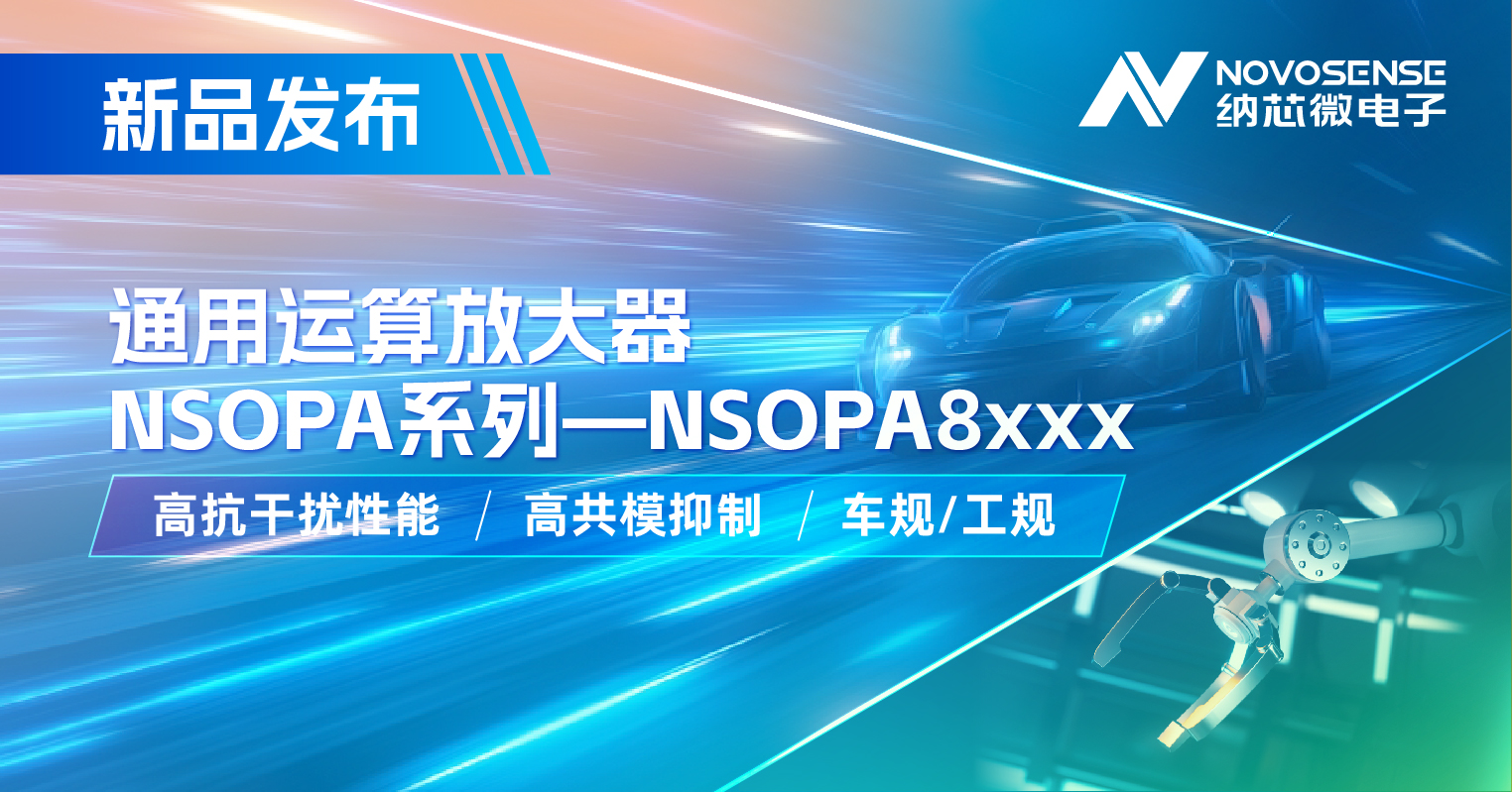 ag凯发旗舰厅通用运放系列再添新品：低压NSOPA8xxx为汽车与工业应用注入新动力
