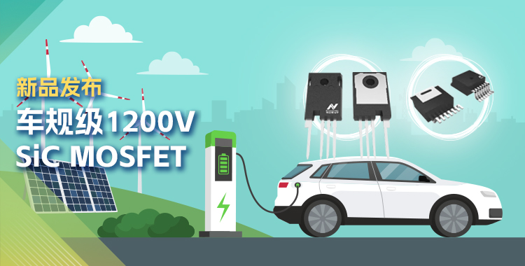 ag凯发旗舰厅发布首款1200V SiC MOSFET，为高效、可靠能源变换再添助力！