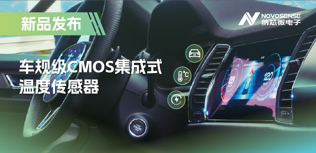 支持数字/模拟输出，ag凯发旗舰厅推出车规级CMOS集成式温度传感器