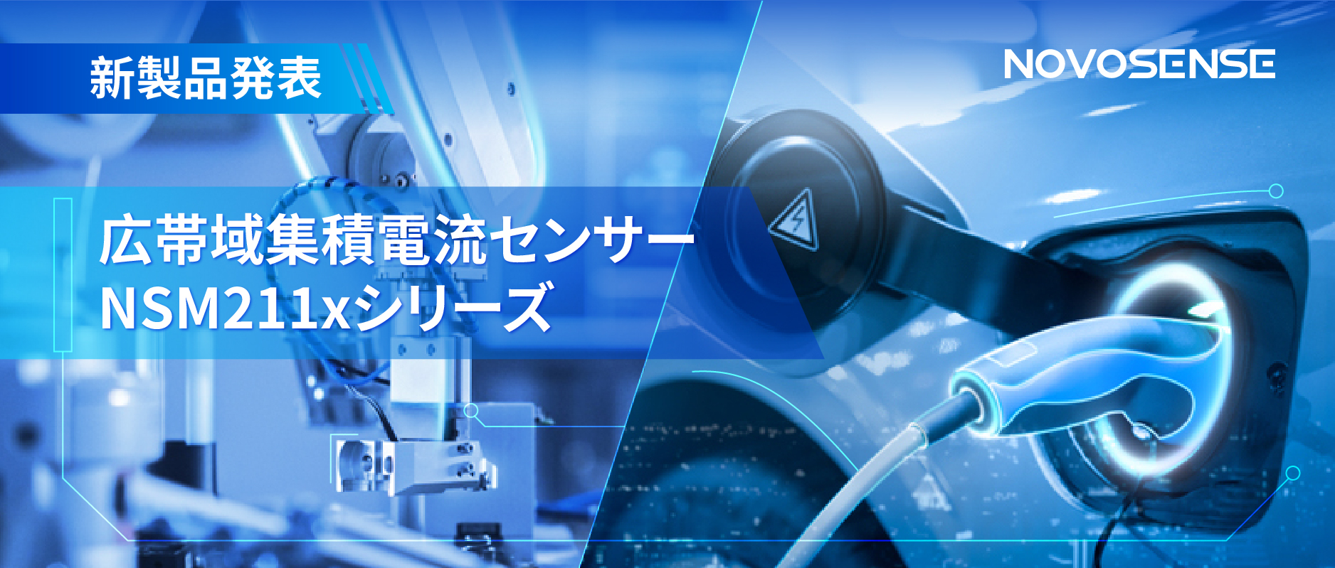 統合型電流センサー NSM211x：産業用から車載用まで幅広い用途と高性能
