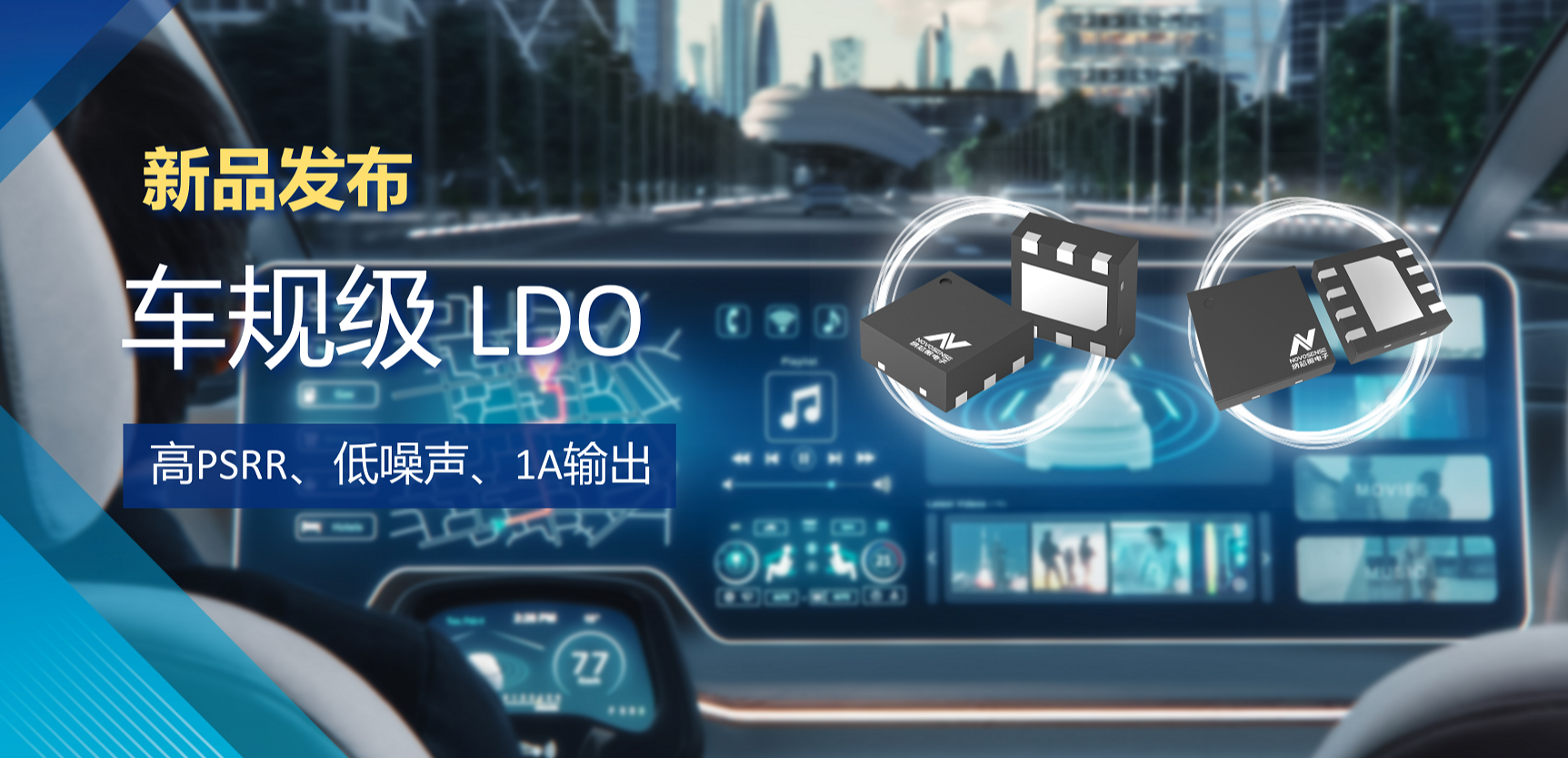 高PSRR+低噪声特性+1A输出！ag凯发旗舰厅推出全新车规级LDO :NSR30x0x系列