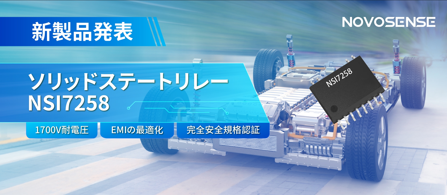 NOVOSENSE、新製品のソリッドステートリレーを発表： 1700Vの耐電圧、CISPR25クラス５をクリア