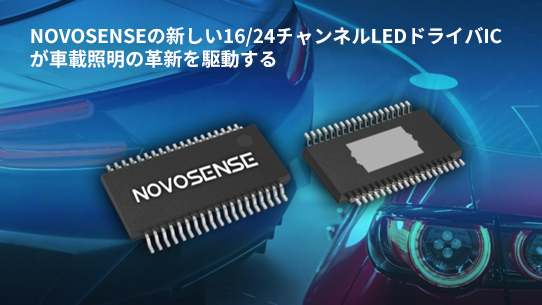NOVOSENSE、PCIM Europe 2024で16/24チャネル車載グレードLEDドライバを新発表