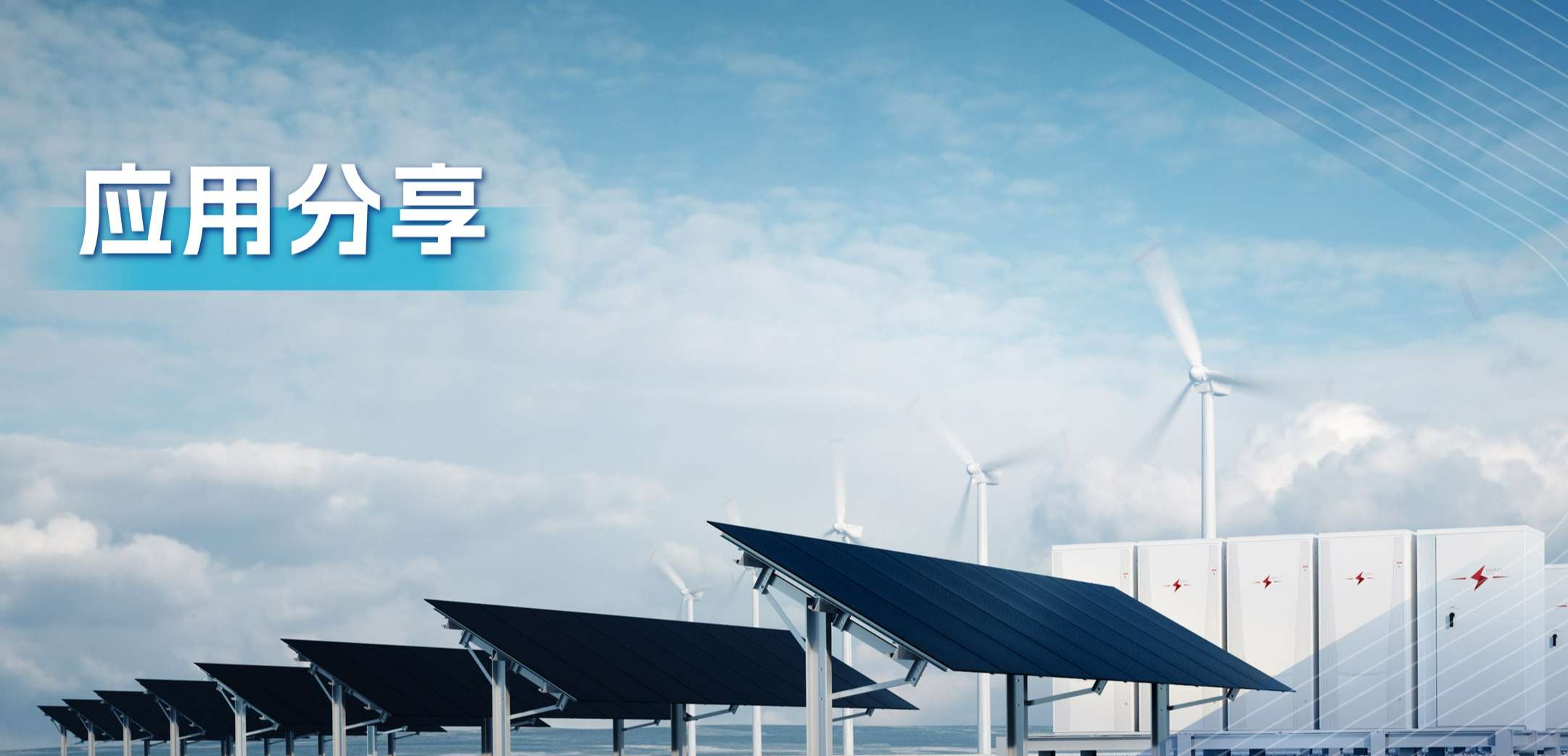 “三高一降”，光伏储能系统趋势及其模拟芯片解决方案