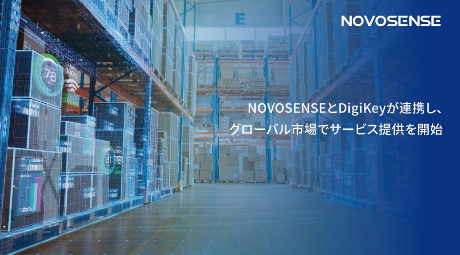 NOVOSENSEとDigiKeyが連携し、グローバル市場でサービス提供を開始
