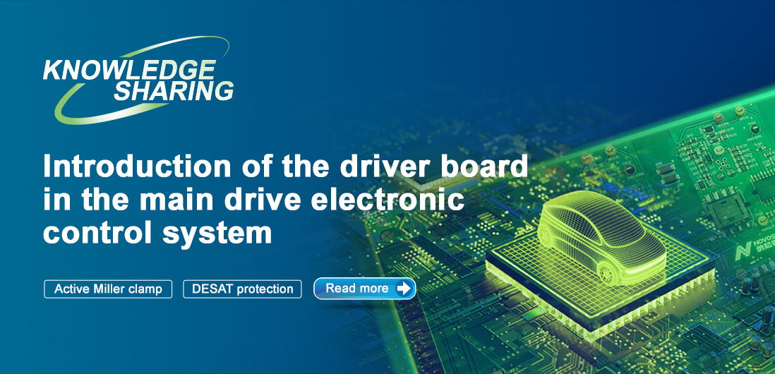 【技術記事】NOVOSENSE保護機能を備えた絶縁ドライブは、電気自動車の電子制御システムの安全性と安定性を向上にさせる