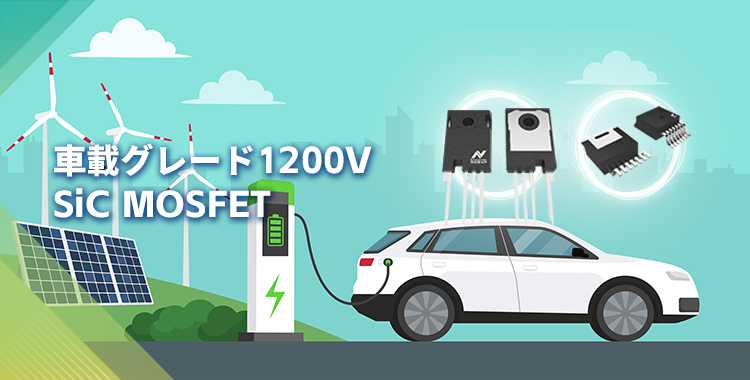 NOVOSENSEは初の1200V SiC MOSFETを発表し、効率的で信頼性の高いエネルギー変換をさらに強化