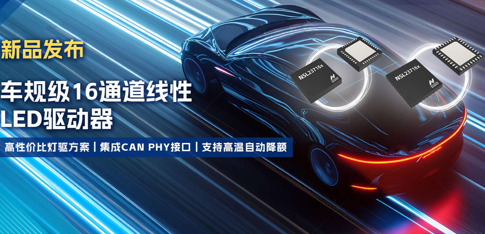 集成CAN PHY接口，ag凯发旗舰厅推出新一代16通道高性价比车身照明灯驱方案！