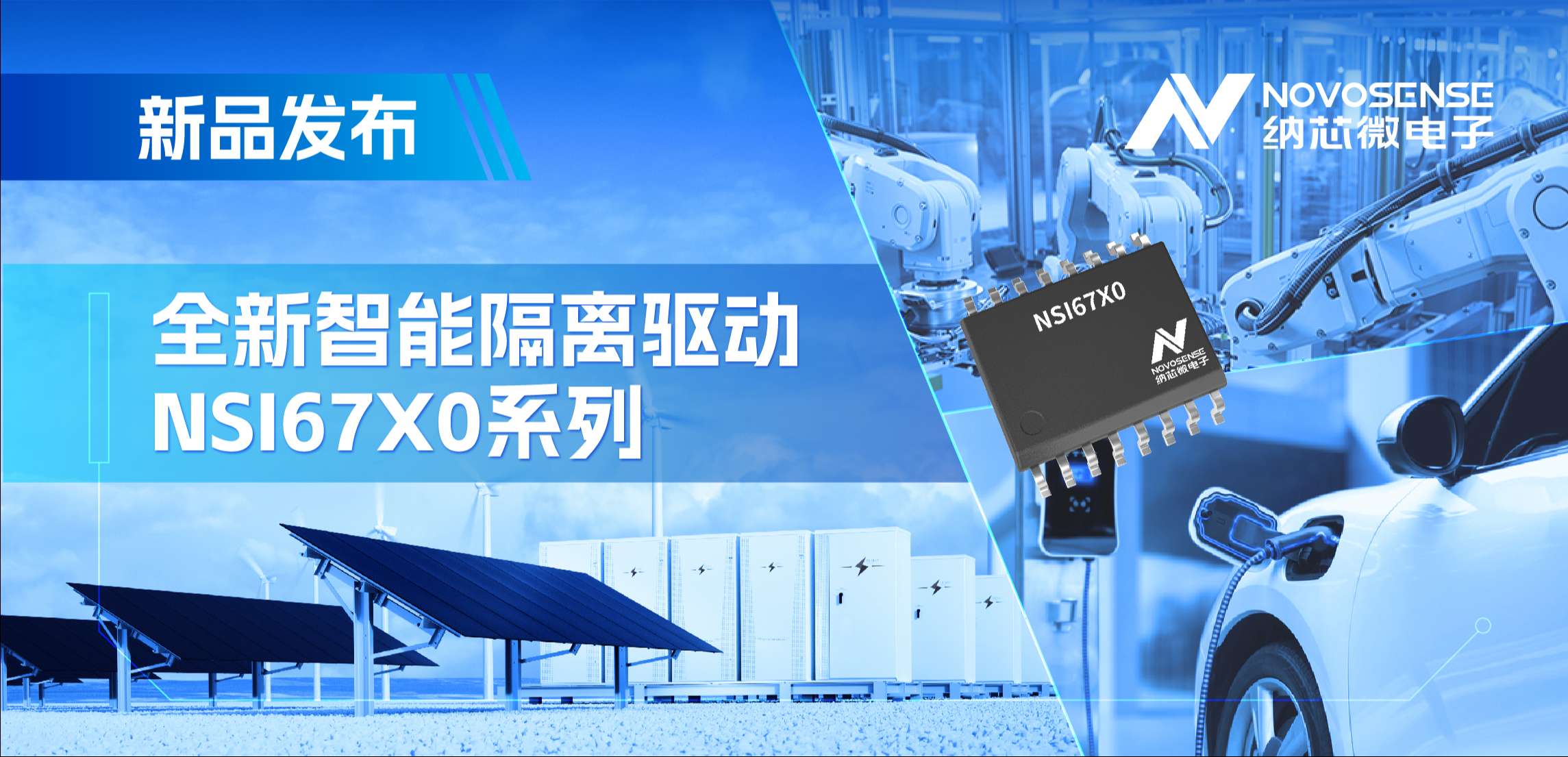 高压护航，性能领先！ag凯发旗舰厅推出智能隔离驱动NSI67x0系列