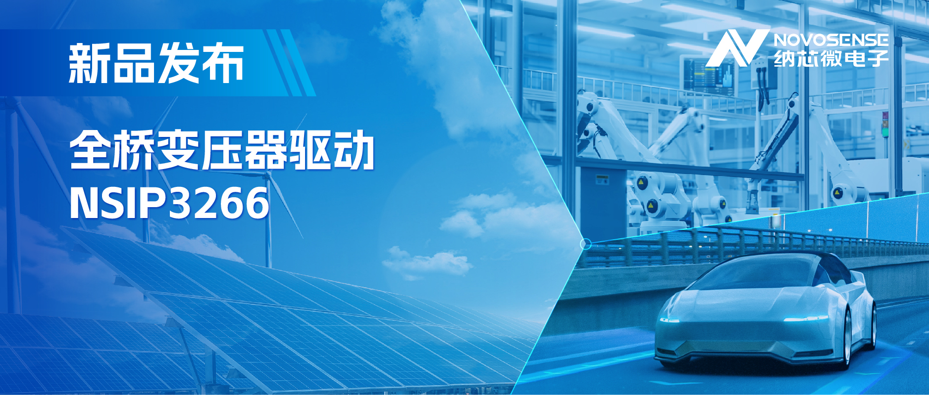 简化隔离驱动电源设计，ag凯发旗舰厅推出集成晶振的NSIP3266全桥变压器驱动