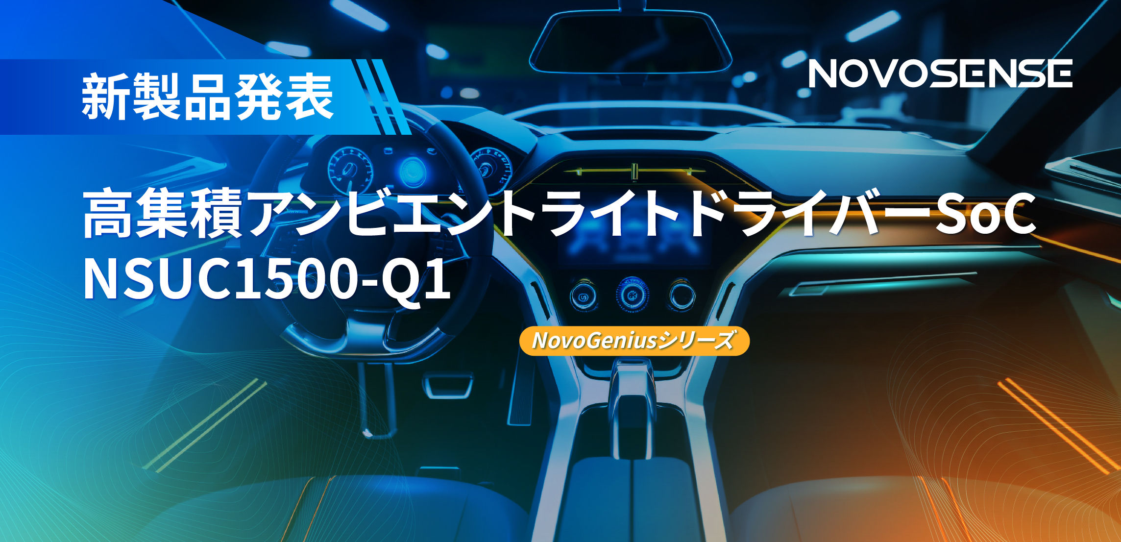 高精度16ビットPWM調光で、新たなコックピットを創出するNOVOSENSEの4チャンネルアンビエントライトドライバーNSUC1500