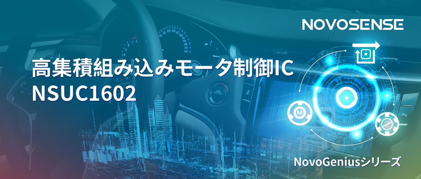 1500Wモータドライブを実現するNOVOSENSEの NSUC1602は、大電流モータ制御を革新