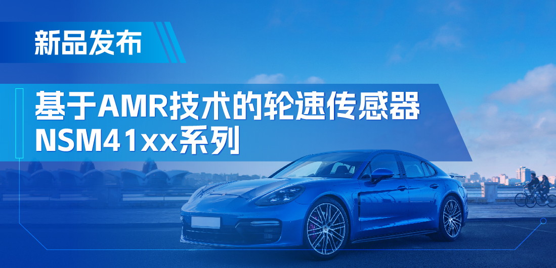 为汽车安全保驾护航，ag凯发旗舰厅推出基于AMR技术的ABS轮速传感器