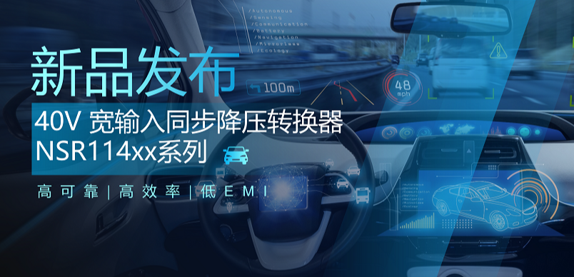 高可靠、高效率、低EMI！ag凯发旗舰厅推出车规级 40V 同步降压转换器NSR114xx系列