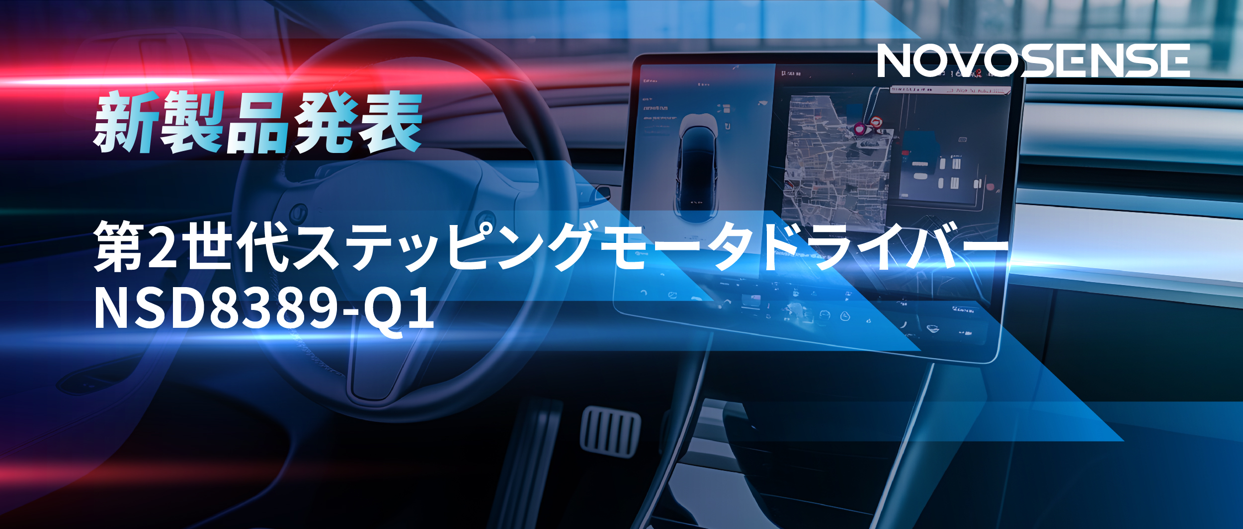 最大256マイクロステップ、統合型熱管理システム対応！NOVOSENSEが第2世代ステッピングモータドライバ「NSD8389-Q1」を発表