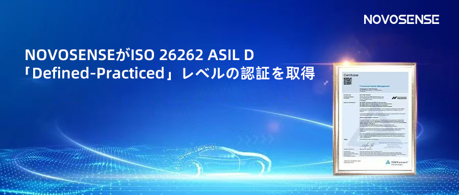 サプライチェーンの安全性を強化し、機能安全システムの実践を進める中、NOVOSENSEがさらに高いレベルの機能安全マネジメントシステム認証を取得