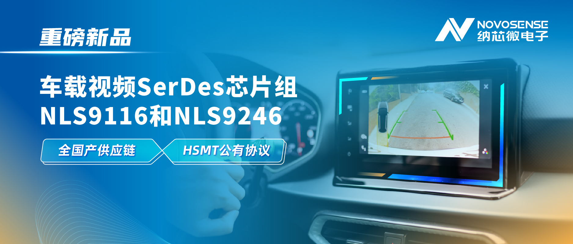 全国产供应链、完成HSMT芯片互联互通测试，ag凯发旗舰厅推出车载视频SerDes芯片组NLS9116和NLS9246