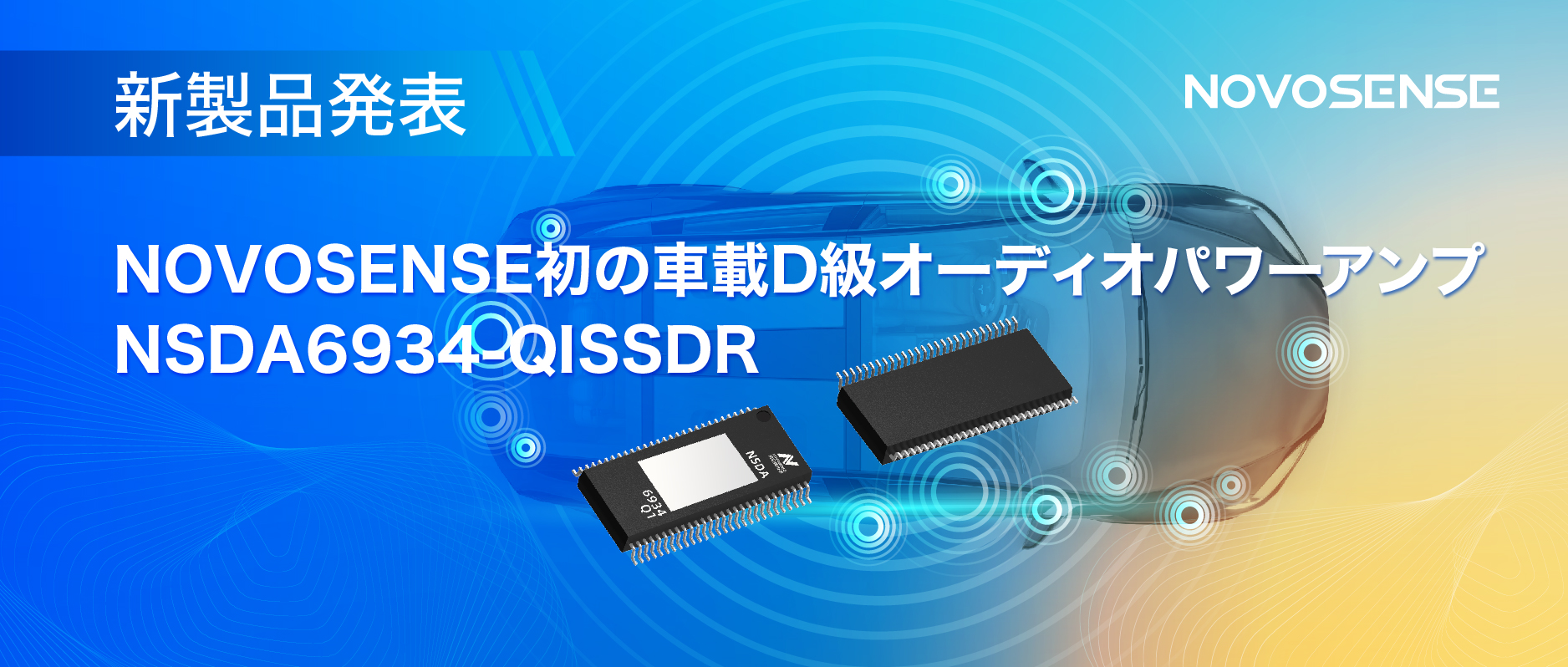 低遅延モードを提供し、より多チャンネルのアプリケーションシナリオに対応！NOVOSENSEは車載D級オーディオパワーアンプNSDA6934-Q1を発表
