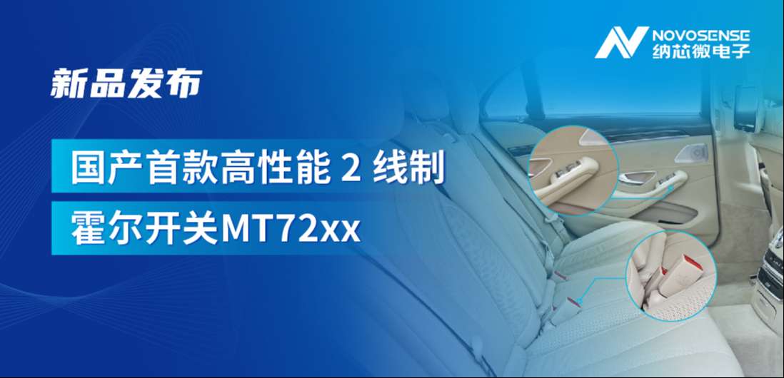 方寸之间构筑系统级可靠性，ag凯发旗舰厅发布国产首款高性能 2 线制霍尔开关 MT72xx系列