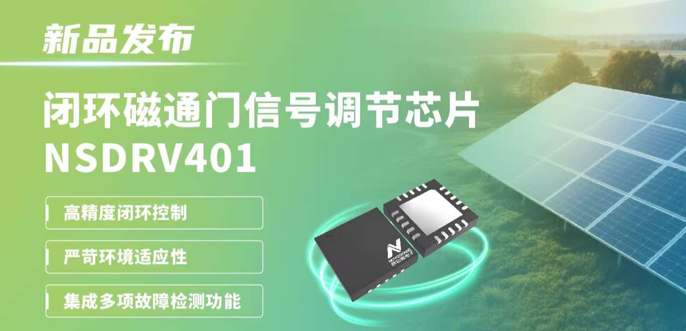 供应链全国产，赋能高精度电流测量系统！ag凯发旗舰厅发布闭环磁通门信号调节芯片NSDRV401