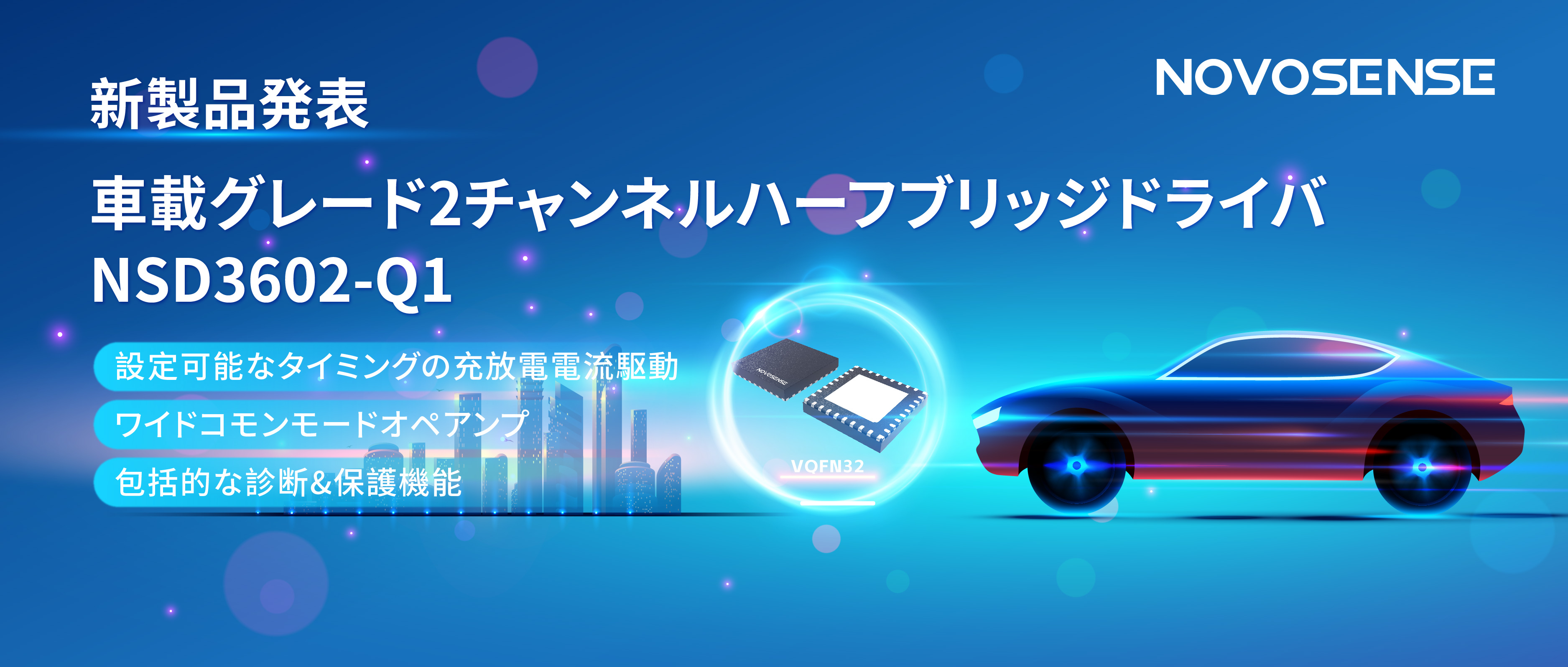 NOVOSENSE、車載グレードの2チャンネルハーフブリッジドライバNSD3602-Q1を発表、多様な負荷に対応し、車体制御システムの柔軟性を向上