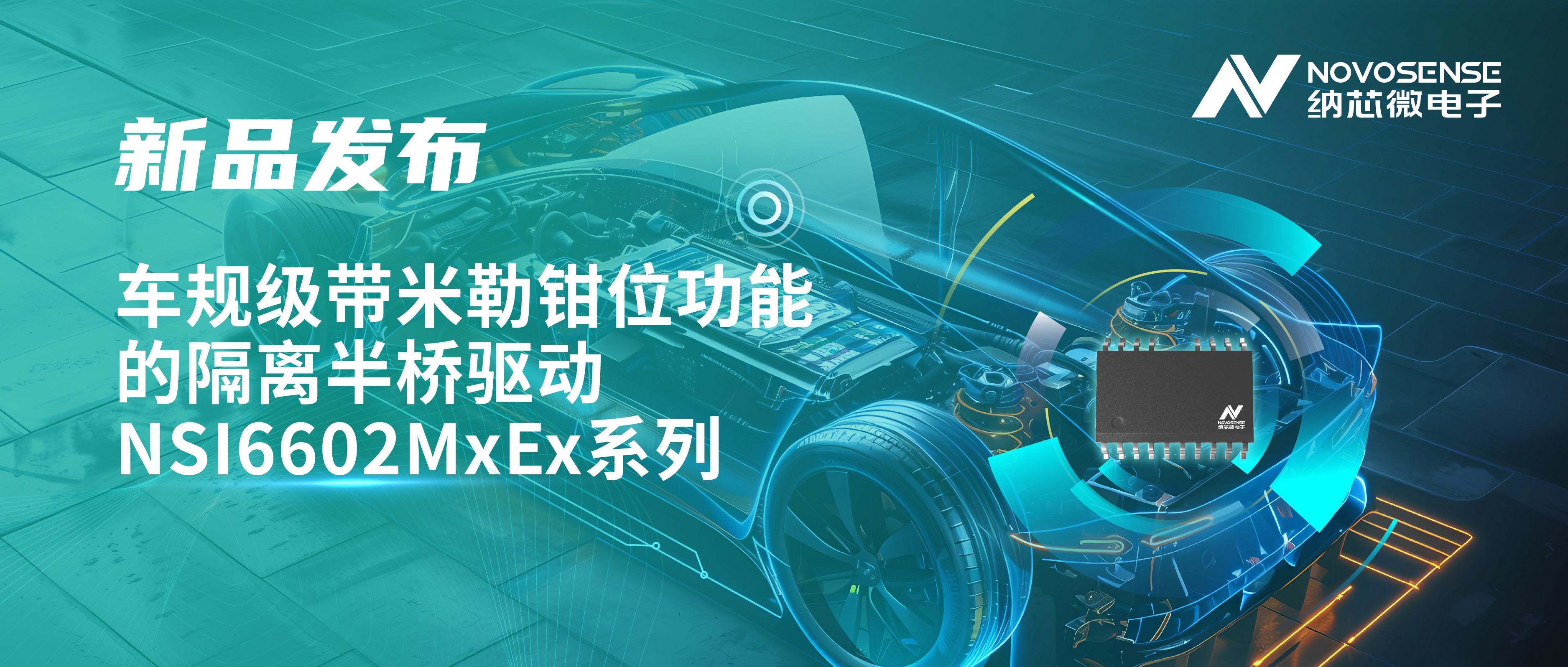 助力半桥器件开关安全提速，ag凯发旗舰厅推出车规级带米勒钳位功能的隔离半桥驱动NSI6602MxEx系列