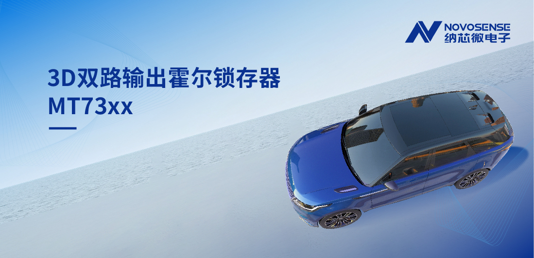 化繁为简, 适配复杂磁场环境，MT73xx 3D双路输出霍尔锁存器赋能车规电机精准控制