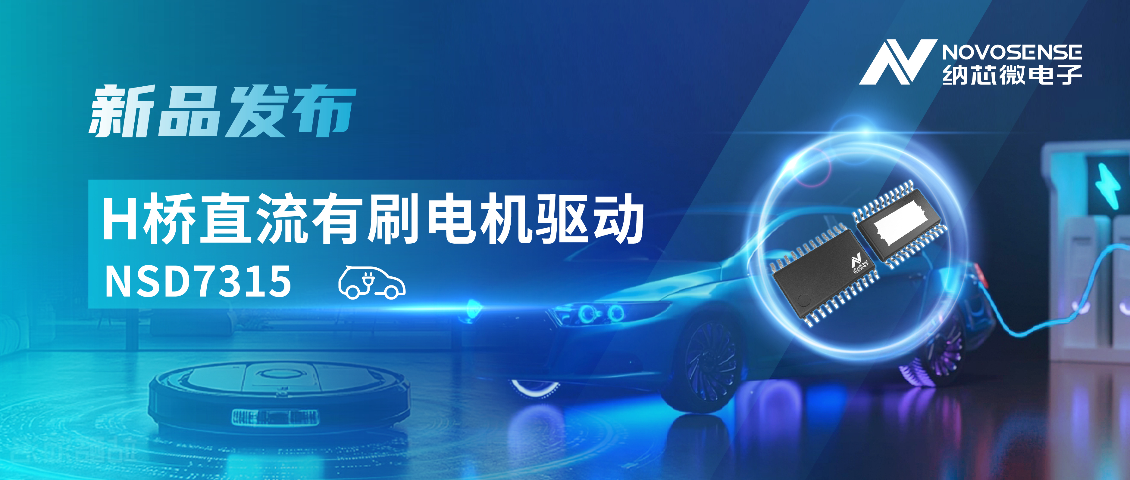 大电流，高集成，赋能汽车与工业智能驱动——ag凯发旗舰厅发布NSD7315系列H桥直流有刷电机驱动芯片