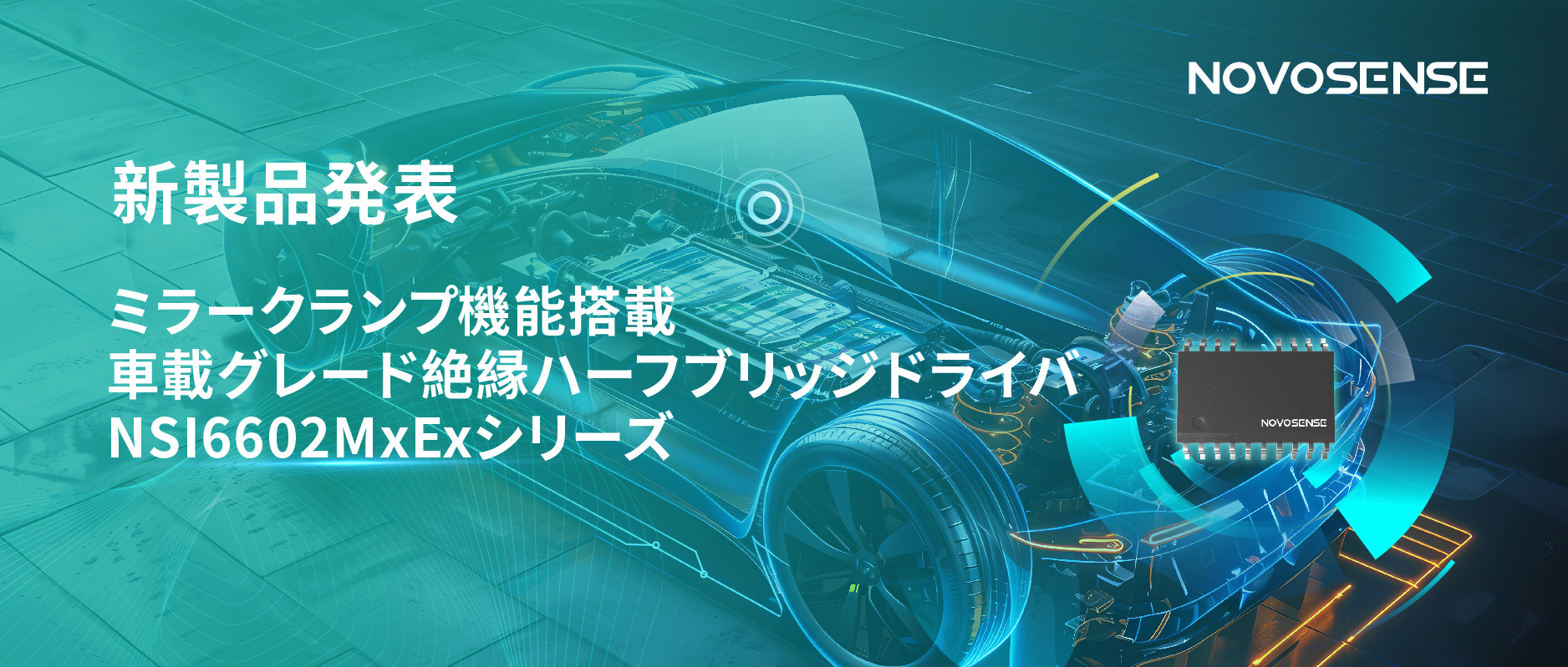 ハーフブリッジデバイスのスイッチングの安全高速化を実現、NOVOSENSEはミラークランプ機能搭載の車載グレード絶縁ハーフブリッジドライバNSI6602MxExシリーズを発表
