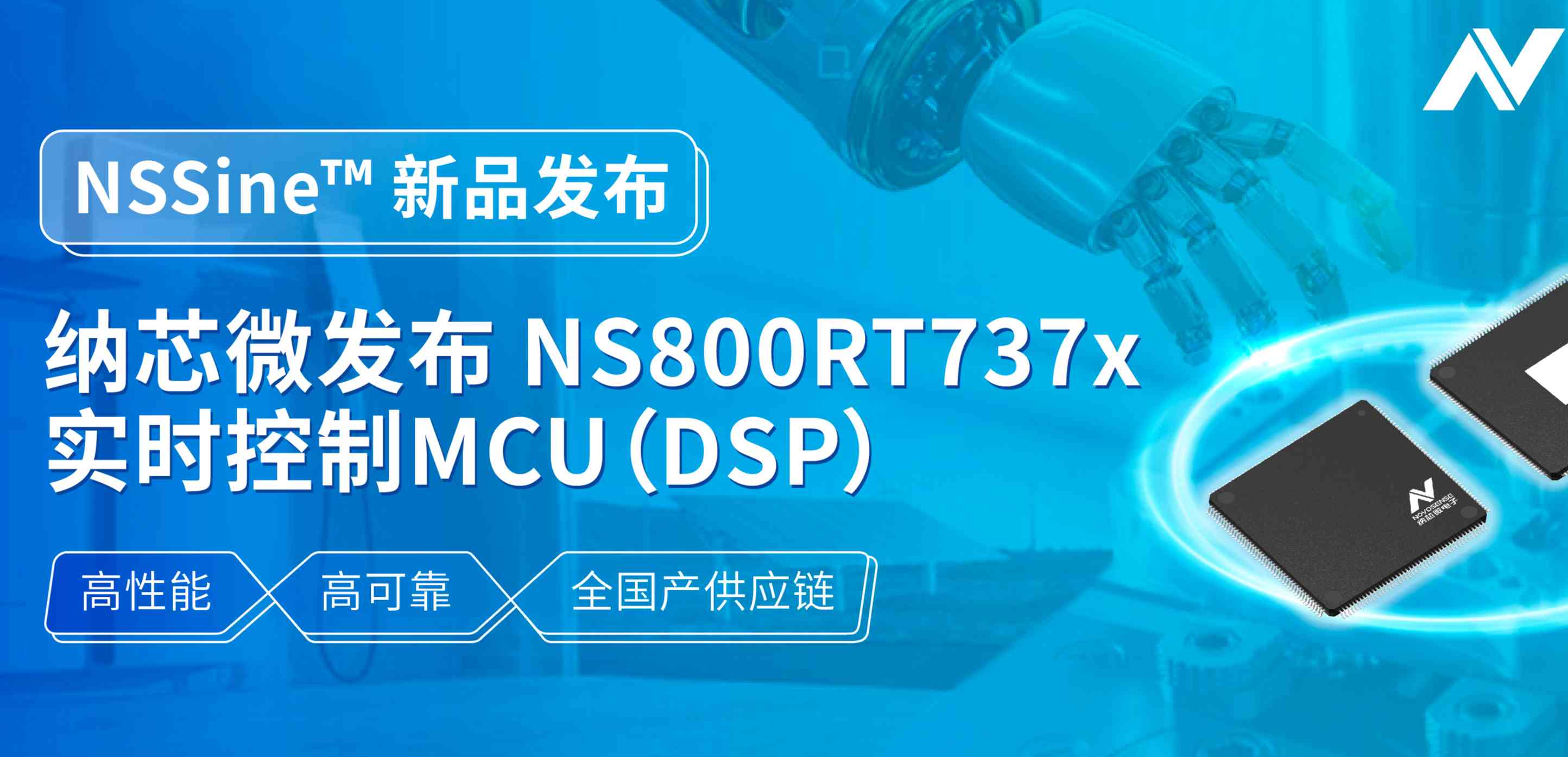 全国产供应链！ag凯发旗舰厅发布NS800RT737x高性能实时控制MCU（DSP），赋能工业与能源核心控制