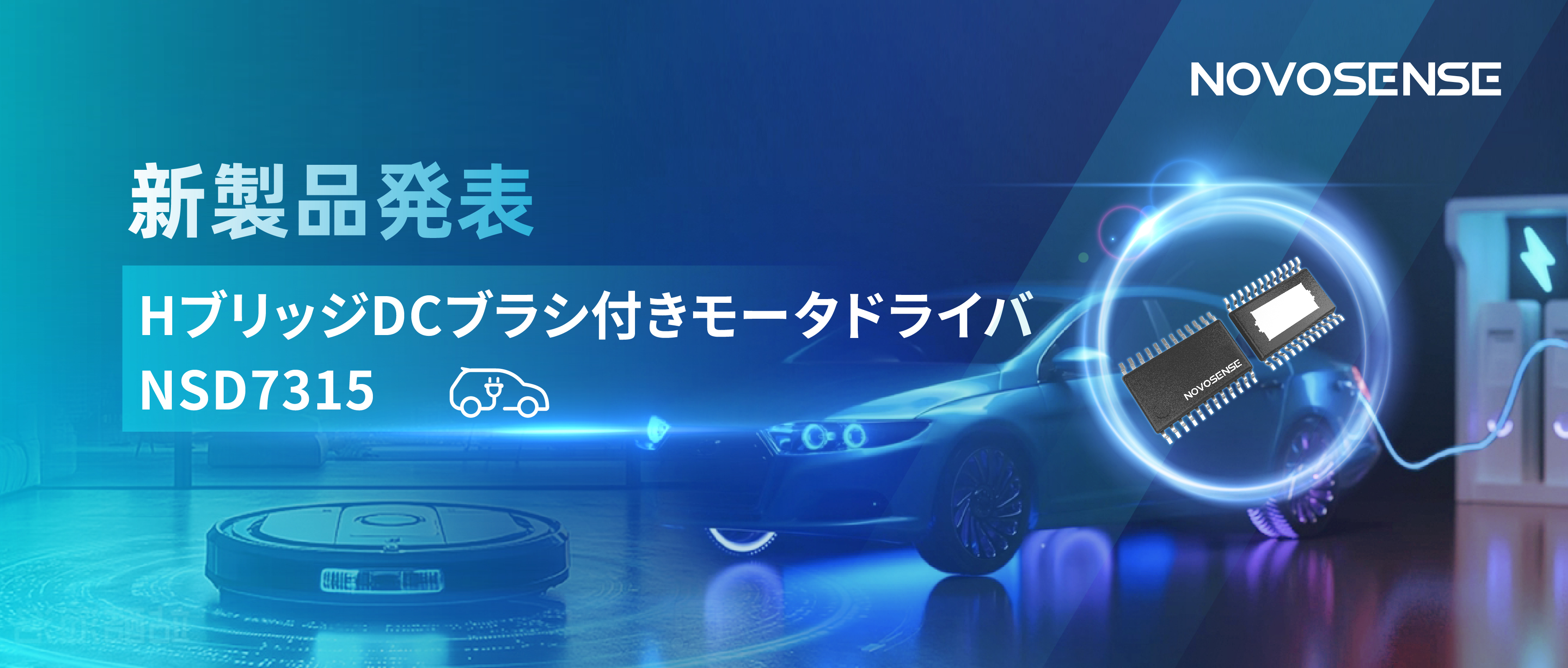 大電流?高集積で車載＆産業用スマートドライブを支援——NOVOSENSE、NSD7315シリーズHブリッジDCブラシ付きモータドライバチップを発表